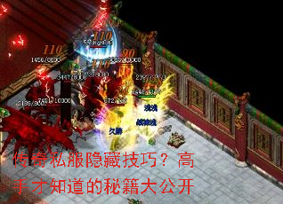 传奇私服隐藏技巧?高手才知道的秘籍大公开 传奇私服隐藏技巧?高手才知道的秘籍大公开