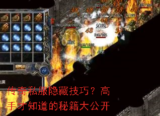 传奇私服隐藏技巧?高手才知道的秘籍大公开 传奇私服隐藏技巧?高手才知道的秘籍大公开