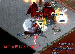 如何快速通关神威狱? 如何快速通关神威狱?