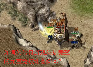 如何为传奇游戏添加完整的元宝竞技地图脚本? 如何为传奇游戏添加完整的元宝竞技地图脚本?