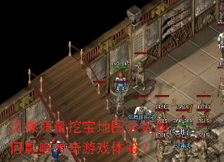 灵媒质量挖宝地图参数如何影响传奇游戏体验? 灵媒质量挖宝地图参数如何影响传奇游戏体验?