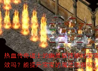 热血传奇道士的幽灵盾技能对宝宝有效吗?能提升宝宝的魔法防御吗? 热血传奇道士的幽灵盾技能对宝宝有效吗?能提升宝宝的魔法防御吗?