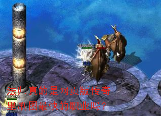 法师真的是网页版传奇里刷图最快的职业吗? 法师真的是网页版传奇里刷图最快的职业吗?