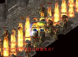 攻沙时如何有效占领复活点? 攻沙时如何有效占领复活点?