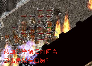 热血传奇祭坛如何高效击败双头血魔? 热血传奇祭坛如何高效击败双头血魔?