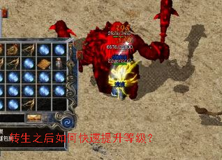 转生之后如何快速提升等级? 转生之后如何快速提升等级?