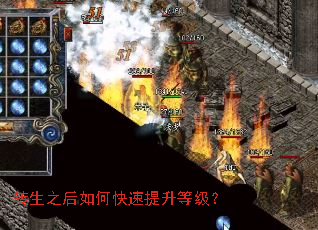 转生之后如何快速提升等级? 转生之后如何快速提升等级?