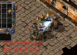 如何让传奇玩家更轻松地完成任务? 如何让传奇玩家更轻松地完成任务?