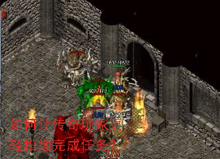 如何让传奇玩家更轻松地完成任务? 如何让传奇玩家更轻松地完成任务?