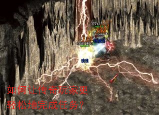 如何让传奇玩家更轻松地完成任务? 如何让传奇玩家更轻松地完成任务?