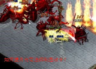 如何提升传奇法师刷图效率? 如何提升传奇法师刷图效率?