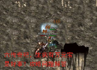 六传奇吧,生病有万元宝是好事?攻略问题解答 六传奇吧,生病有万元宝是好事?攻略问题解答