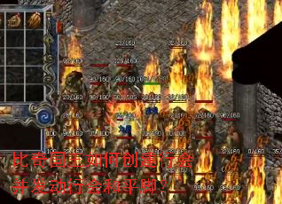 比奇国王如何创建行会并发动行会和平脚? 比奇国王如何创建行会并发动行会和平脚?