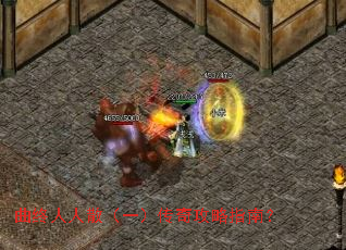 曲终人人散(一)传奇攻略指南? 曲终人人散(一)传奇攻略指南?