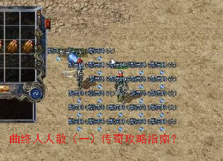 曲终人人散(一)传奇攻略指南? 曲终人人散(一)传奇攻略指南?