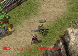 曲终人人散(一)传奇攻略指南? 曲终人人散(一)传奇攻略指南?