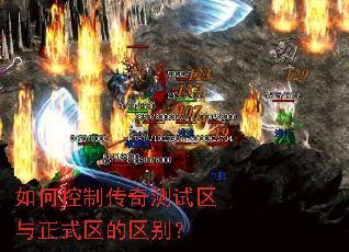 如何控制传奇测试区与正式区的区别? 如何控制传奇测试区与正式区的区别?