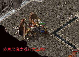 赤月恶魔太难打怎么办? 赤月恶魔太难打怎么办?