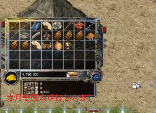 赤月恶魔太难打怎么办? 赤月恶魔太难打怎么办?