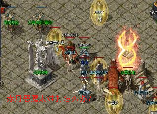 赤月恶魔太难打怎么办? 赤月恶魔太难打怎么办?