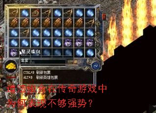道法组合在传奇游戏中为何表现不够强势? 道法组合在传奇游戏中为何表现不够强势?