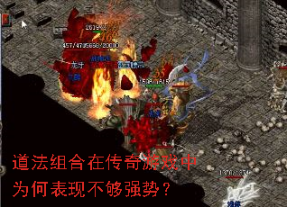 道法组合在传奇游戏中为何表现不够强势? 道法组合在传奇游戏中为何表现不够强势?