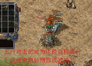 五行攻击的威力还能这样提升?这些奇思妙想你试过吗? 五行攻击的威力还能这样提升?这些奇思妙想你试过吗?