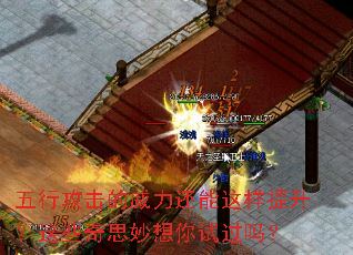 五行攻击的威力还能这样提升?这些奇思妙想你试过吗? 五行攻击的威力还能这样提升?这些奇思妙想你试过吗?