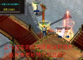 五行攻击的威力还能这样提升?这些奇思妙想你试过吗? 五行攻击的威力还能这样提升?这些奇思妙想你试过吗?