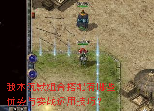 我本沉默组合搭配有哪些优势与实战运用技巧? 我本沉默组合搭配有哪些优势与实战运用技巧?