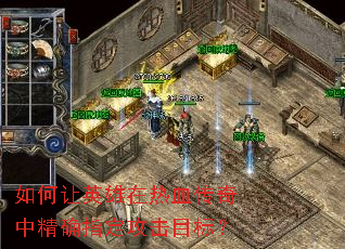 如何让英雄在热血传奇中精确指定攻击目标? 如何让英雄在热血传奇中精确指定攻击目标?