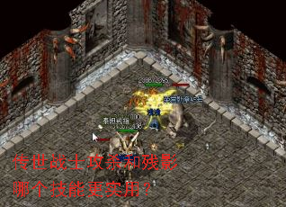 传世战士攻杀和残影哪个技能更实用? 传世战士攻杀和残影哪个技能更实用?