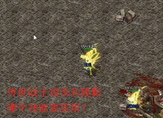 传世战士攻杀和残影哪个技能更实用? 传世战士攻杀和残影哪个技能更实用?