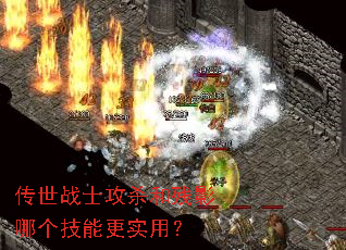 传世战士攻杀和残影哪个技能更实用? 传世战士攻杀和残影哪个技能更实用?