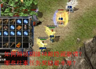 如何解锁姻缘神殿隐藏剧情?哪些往事任务奖励最丰厚? 如何解锁姻缘神殿隐藏剧情?哪些往事任务奖励最丰厚?