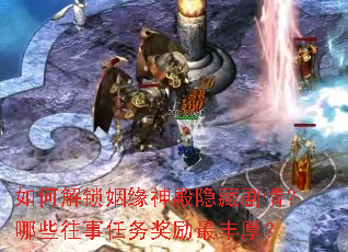 如何解锁姻缘神殿隐藏剧情?哪些往事任务奖励最丰厚? 如何解锁姻缘神殿隐藏剧情?哪些往事任务奖励最丰厚?