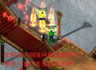 如何解锁姻缘神殿隐藏剧情?哪些往事任务奖励最丰厚? 如何解锁姻缘神殿隐藏剧情?哪些往事任务奖励最丰厚?