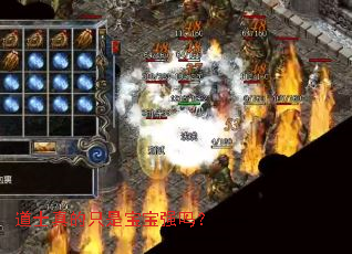 道士真的只是宝宝强吗? 道士真的只是宝宝强吗?