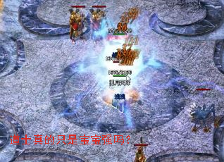 道士真的只是宝宝强吗? 道士真的只是宝宝强吗?