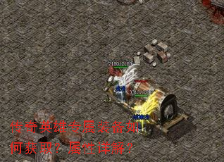 传奇英雄专属装备如何获取?属性详解? 传奇英雄专属装备如何获取?属性详解?