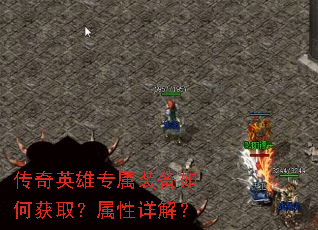 传奇英雄专属装备如何获取?属性详解? 传奇英雄专属装备如何获取?属性详解?