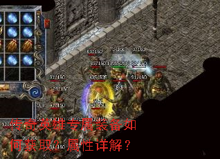 传奇英雄专属装备如何获取?属性详解? 传奇英雄专属装备如何获取?属性详解?