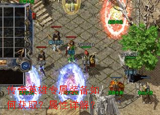 传奇英雄专属装备如何获取?属性详解? 传奇英雄专属装备如何获取?属性详解?