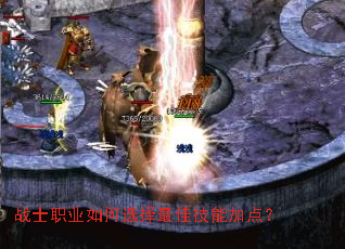战士职业如何选择最佳技能加点? 战士职业如何选择最佳技能加点?