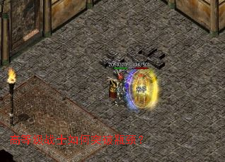 高等级战士如何突破瓶颈? 高等级战士如何突破瓶颈?