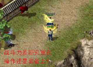 战斗力差距究竟在操作还是装备上? 战斗力差距究竟在操作还是装备上?