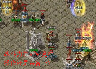 战斗力差距究竟在操作还是装备上? 战斗力差距究竟在操作还是装备上?