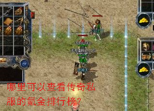 哪里可以查看传奇私服的氪金排行榜? 哪里可以查看传奇私服的氪金排行榜?