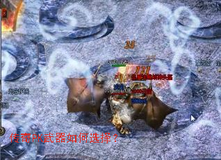 传奇PK武器如何选择? 传奇PK武器如何选择?