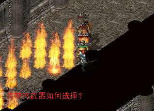 传奇PK武器如何选择? 传奇PK武器如何选择?